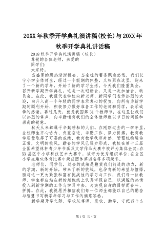 20XX年秋季开学典礼演讲稿(校长)与20XX年秋季开学典礼讲话发言稿