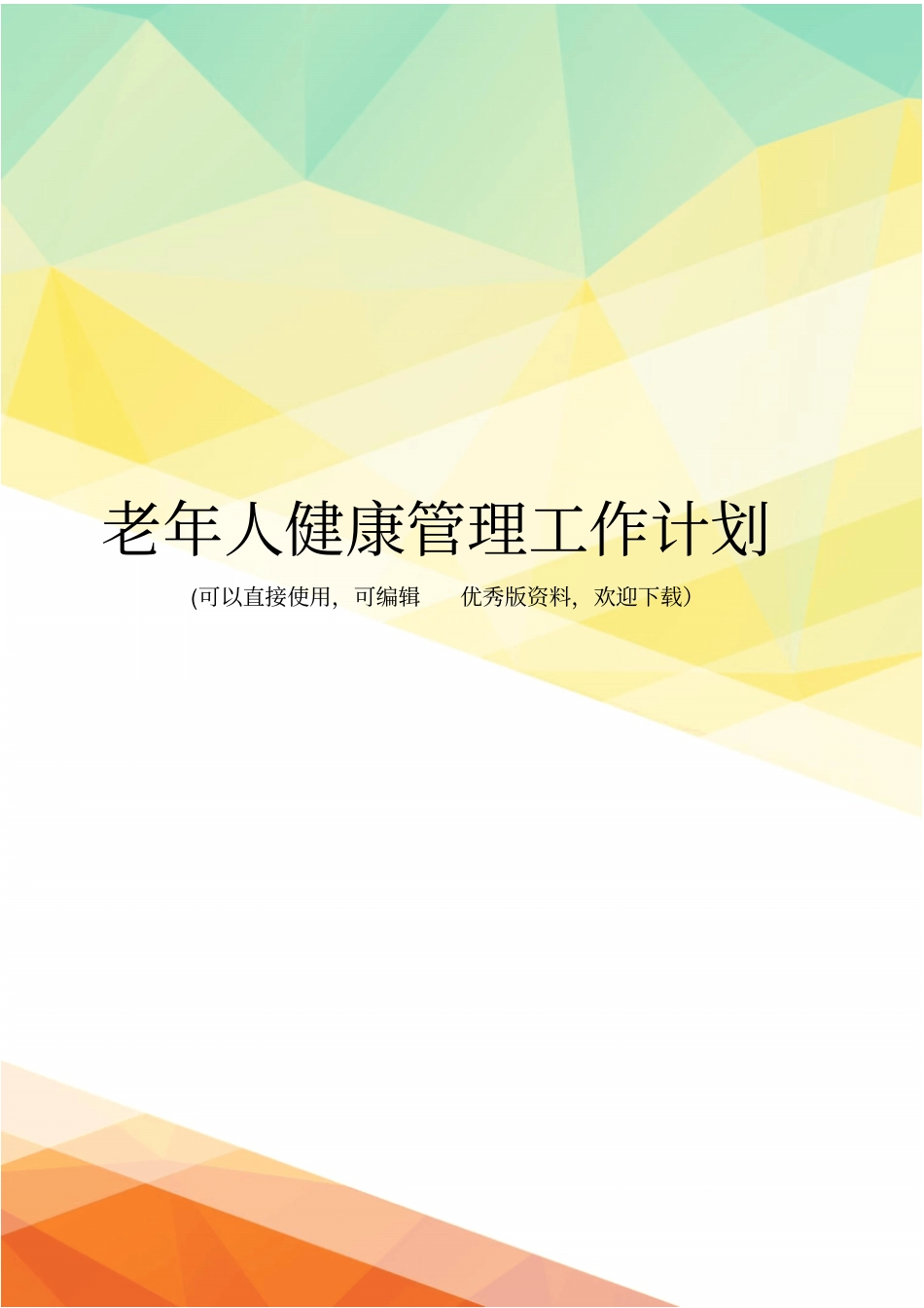 最新老年人健康管理工作计划_第1页