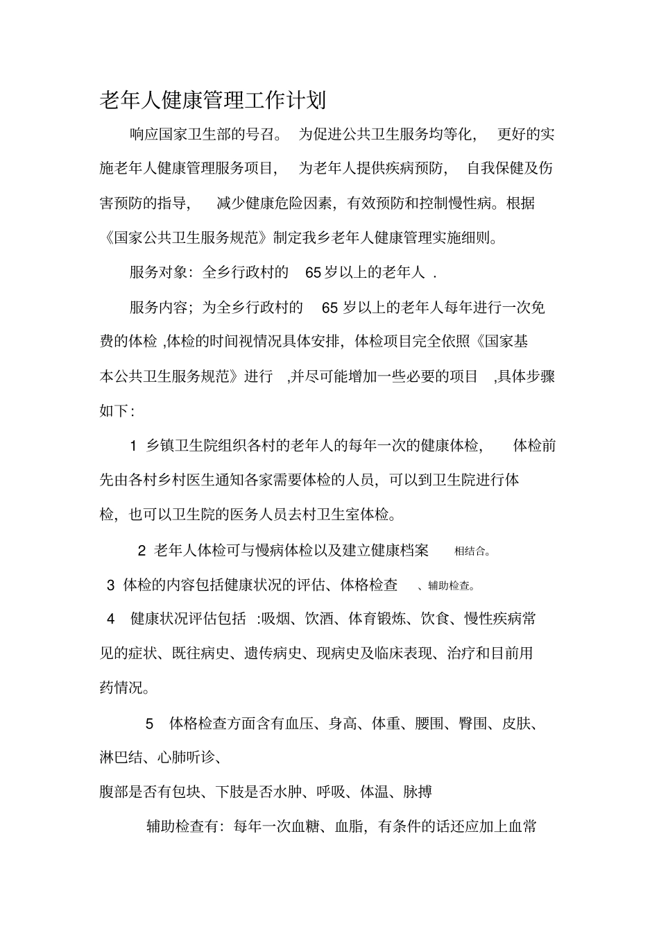 最新老年人健康管理工作计划_第2页