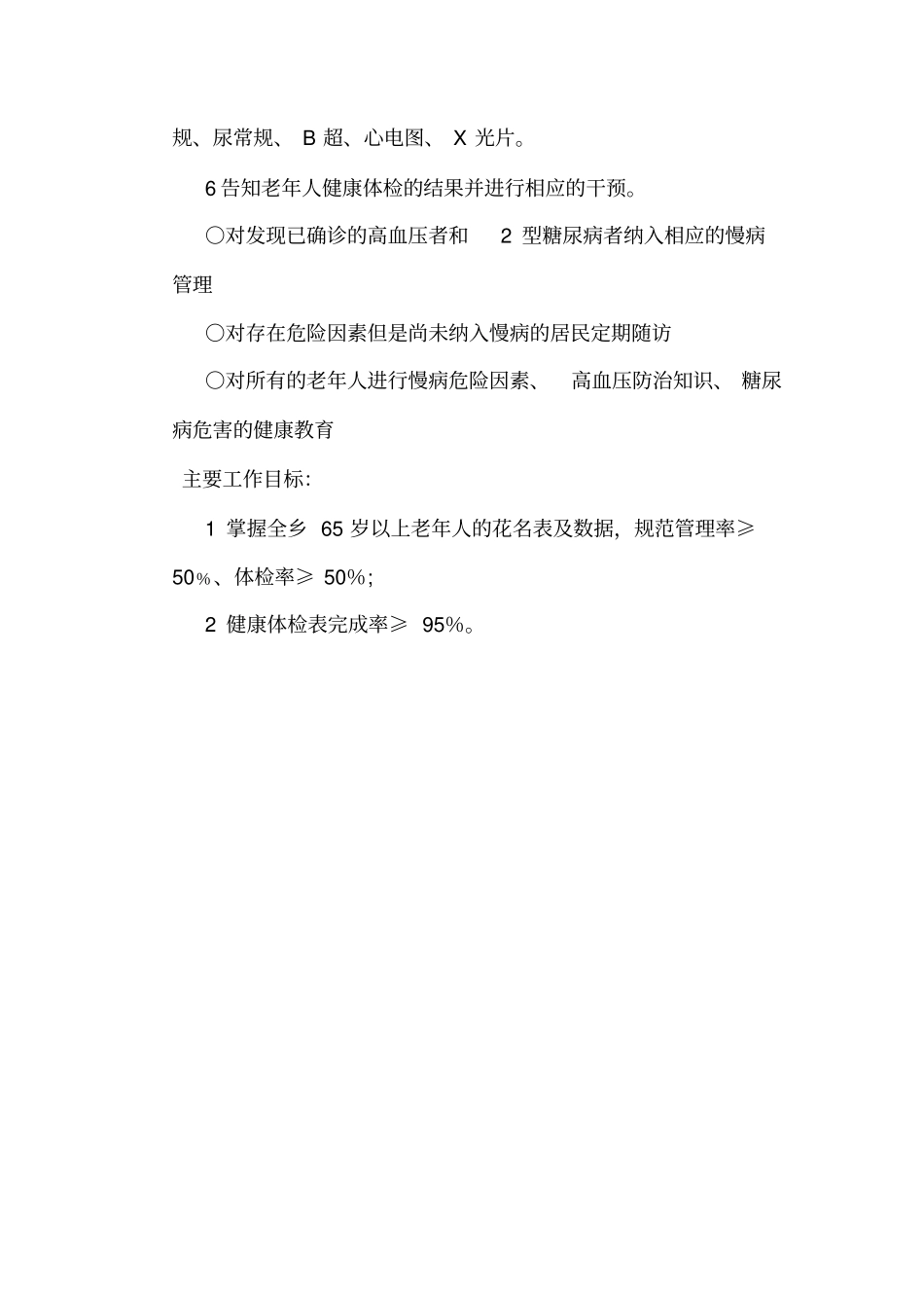 最新老年人健康管理工作计划_第3页