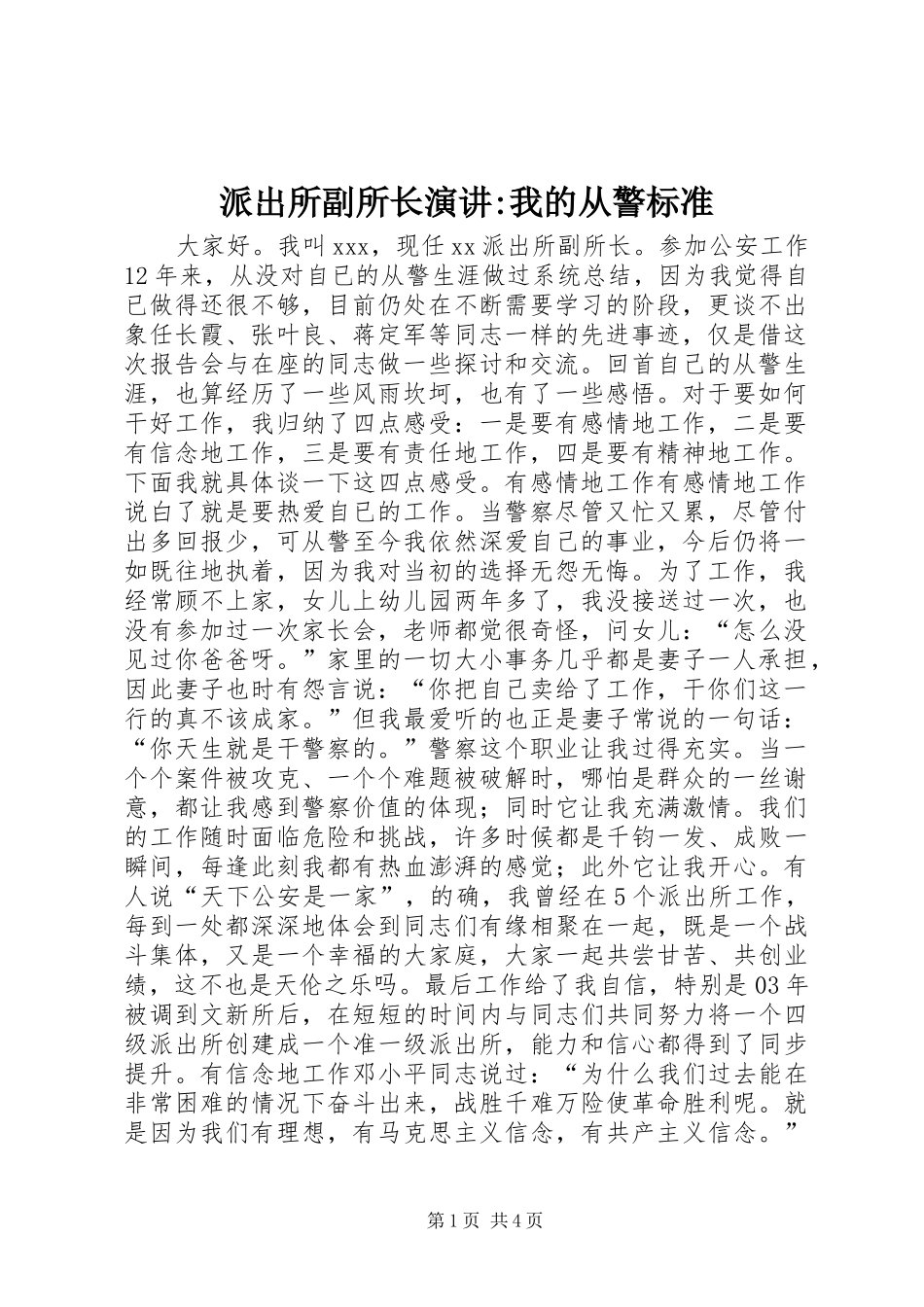派出所副所长演讲稿-我的从警标准 (3)_第1页