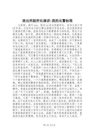 派出所副所长演讲稿-我的从警标准 (3)