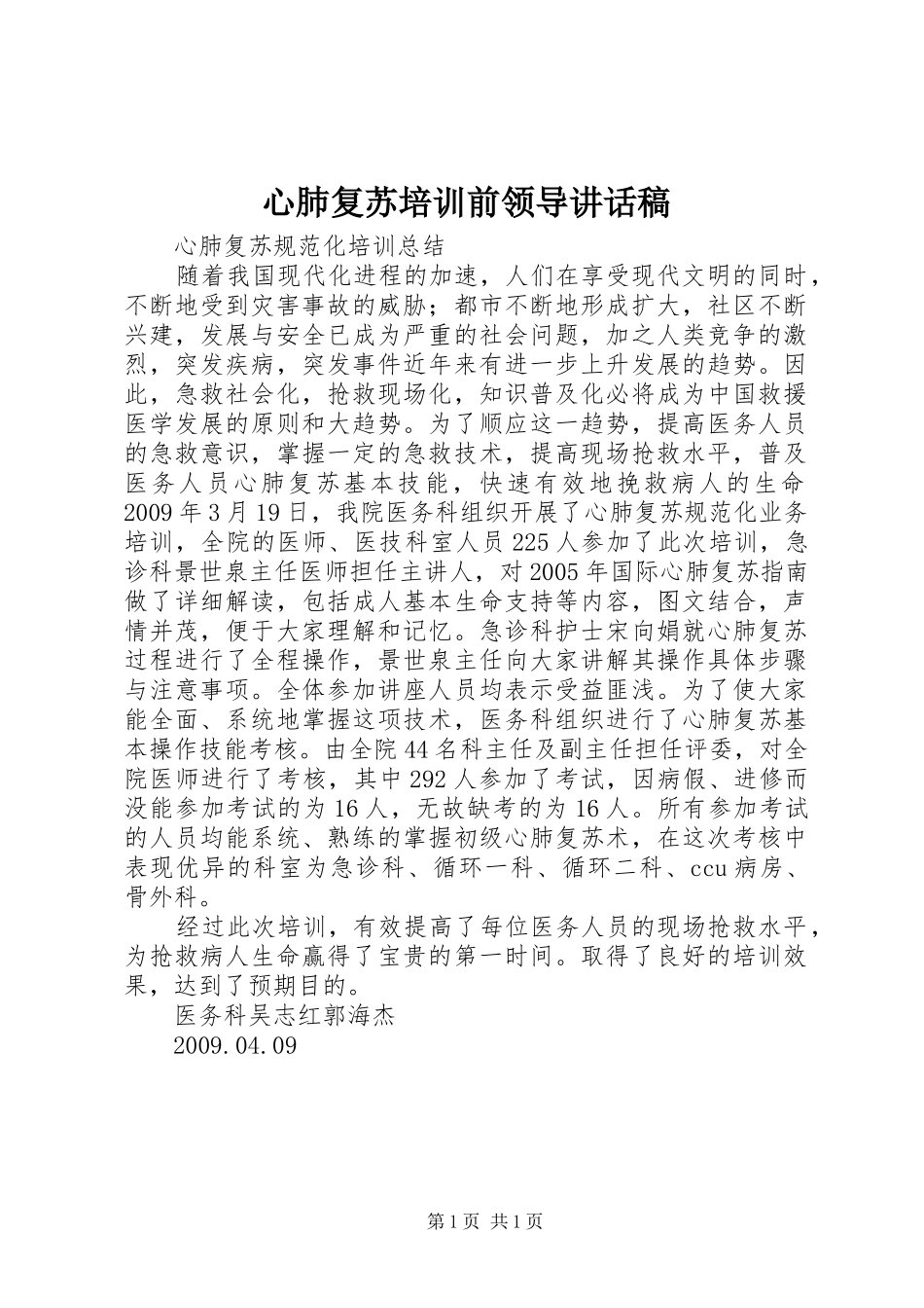 心肺复苏培训前领导讲话发言稿_第1页