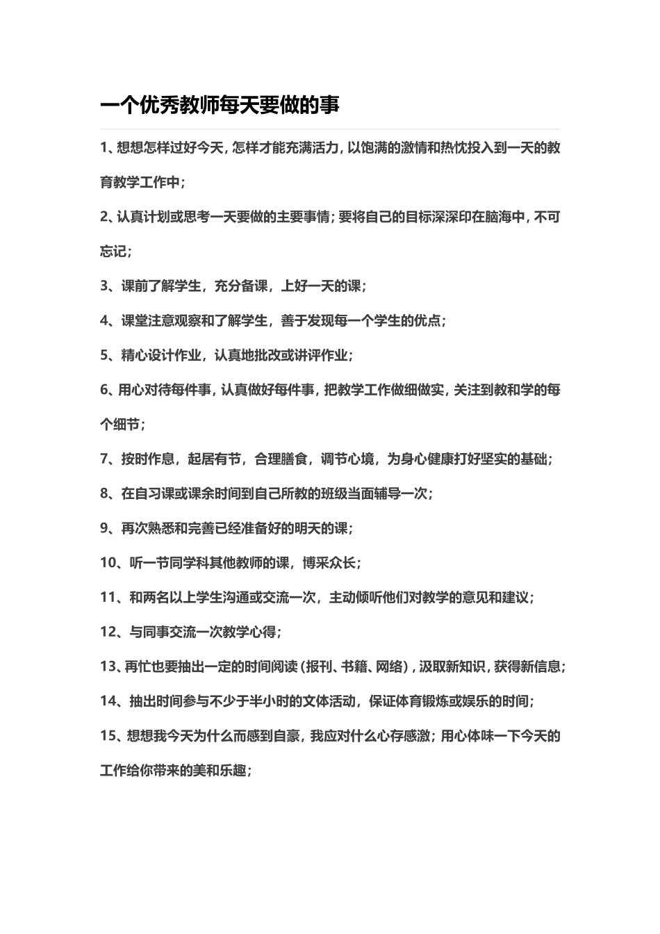 一个优秀教师每天要做的事_第1页