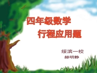 赫明静小学四年级数学PPT课件