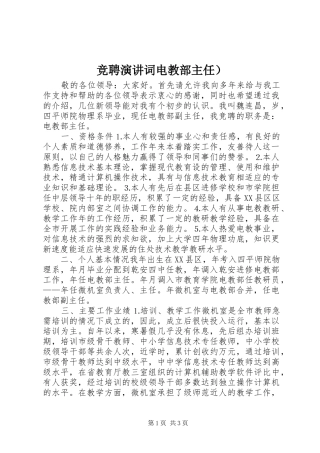 竞聘演讲稿词电教部主任） (2)