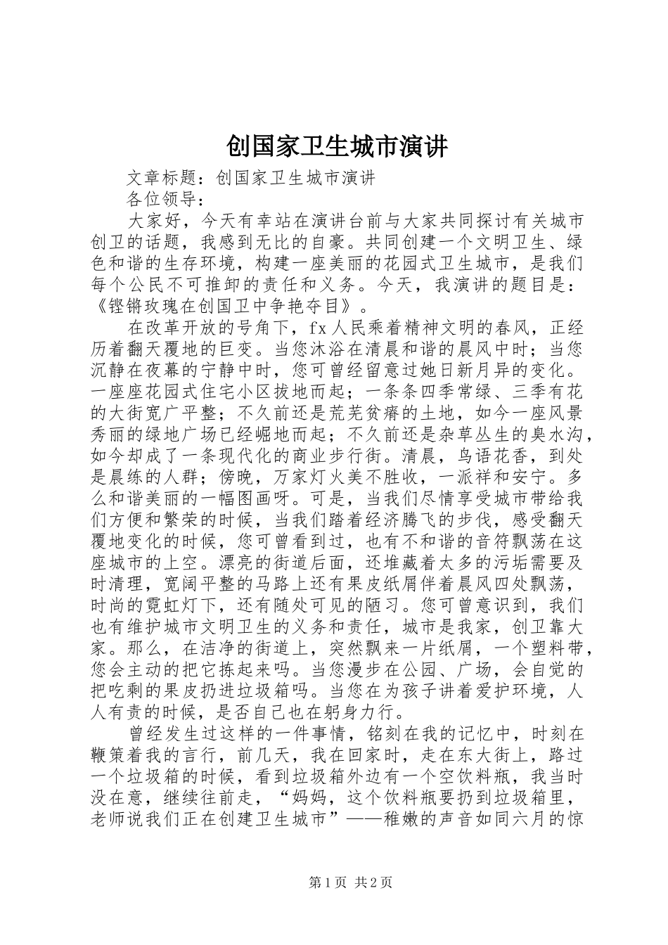 创国家卫生城市演讲稿 (3)_第1页