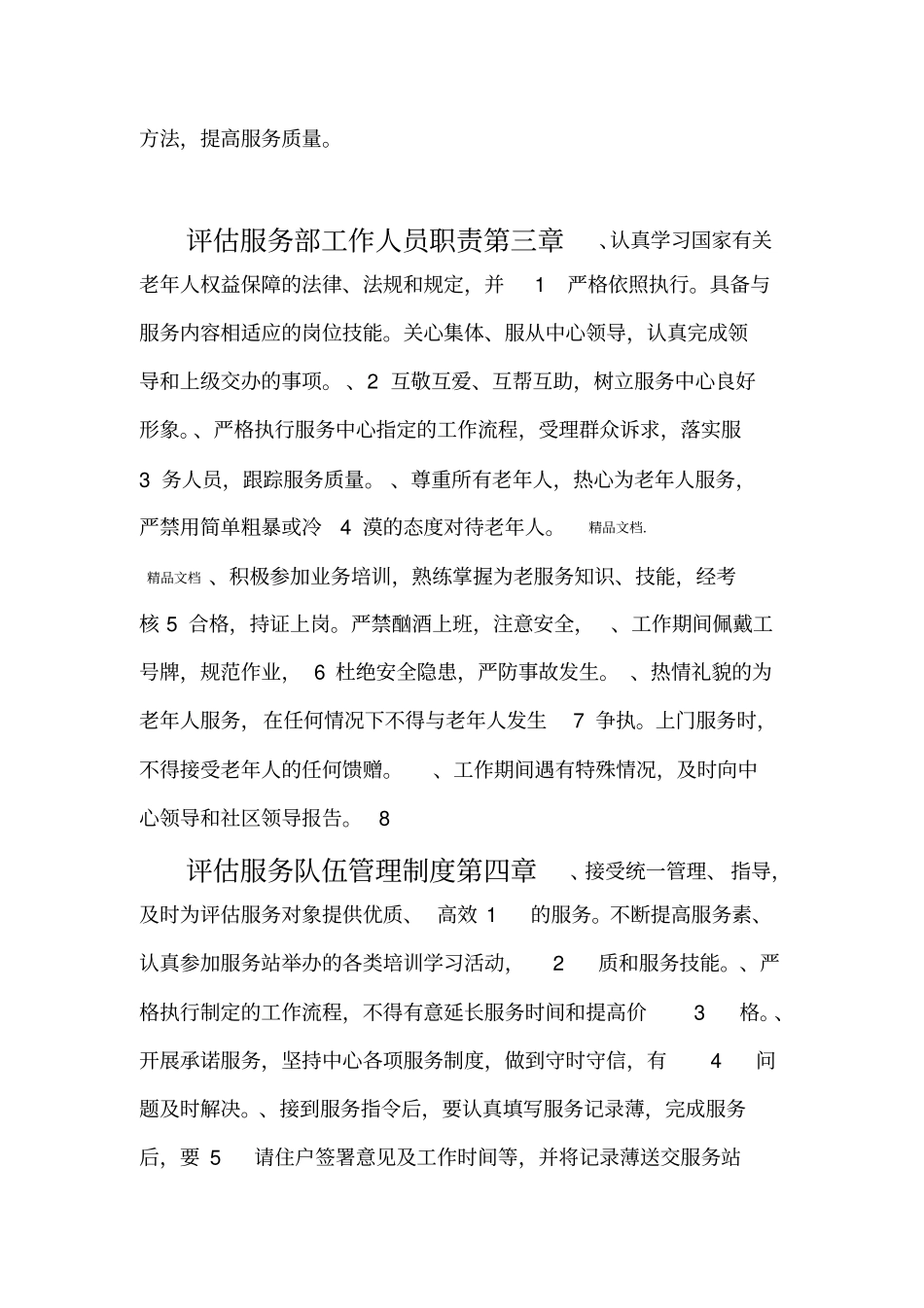 最新老年人能力评价中心相关管理制度资料_第2页