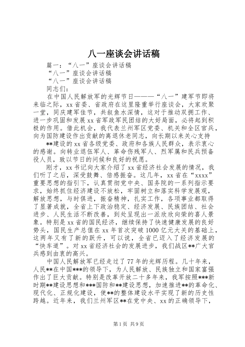 八一座谈会的讲话发言稿_第1页