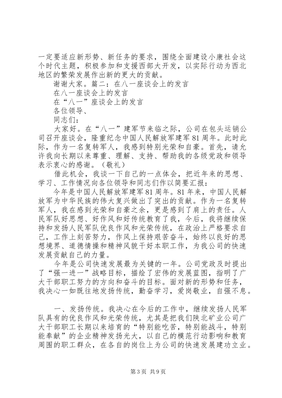 八一座谈会的讲话发言稿_第3页