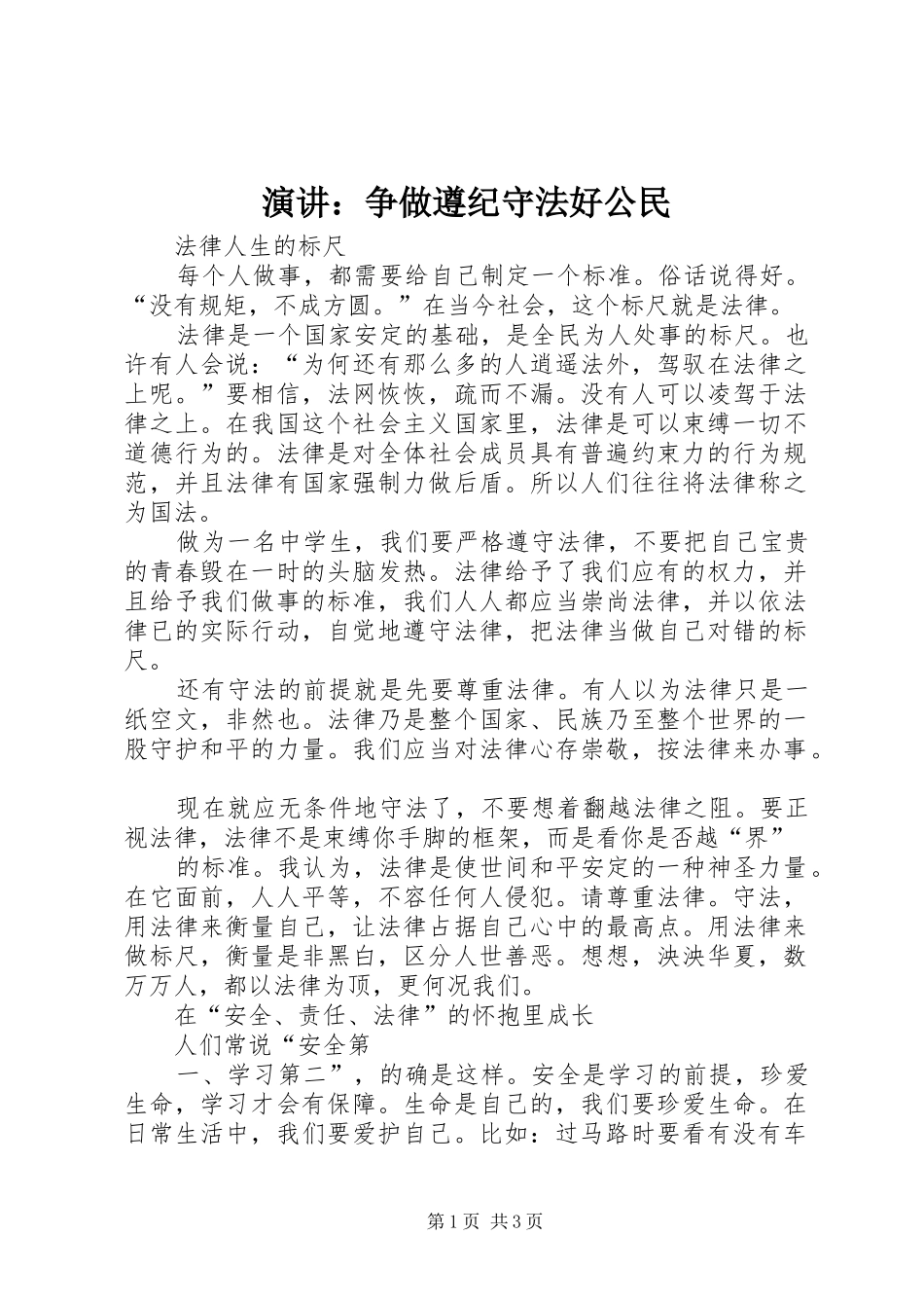 演讲稿：争做遵纪守法好公民 (3)_第1页