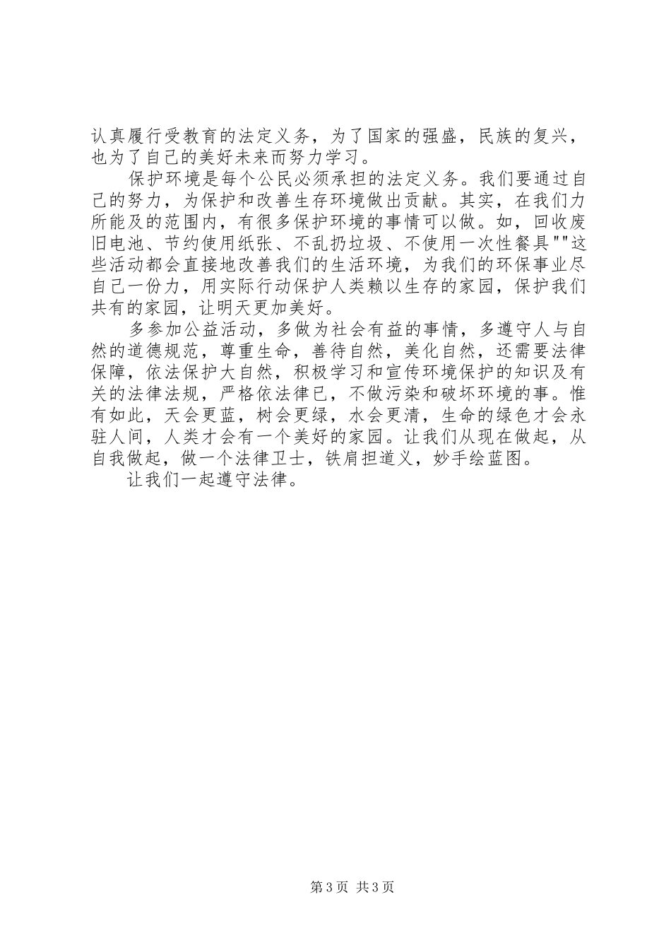 演讲稿：争做遵纪守法好公民 (3)_第3页