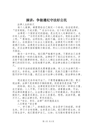 演讲稿：争做遵纪守法好公民 (3)