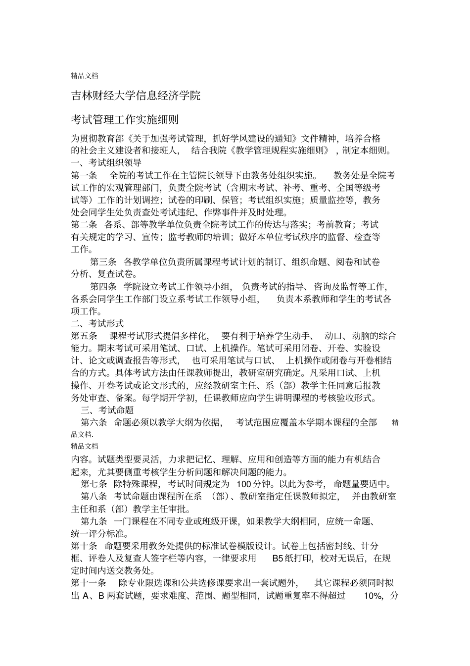 最新考试管理工作实施细则资料_第1页