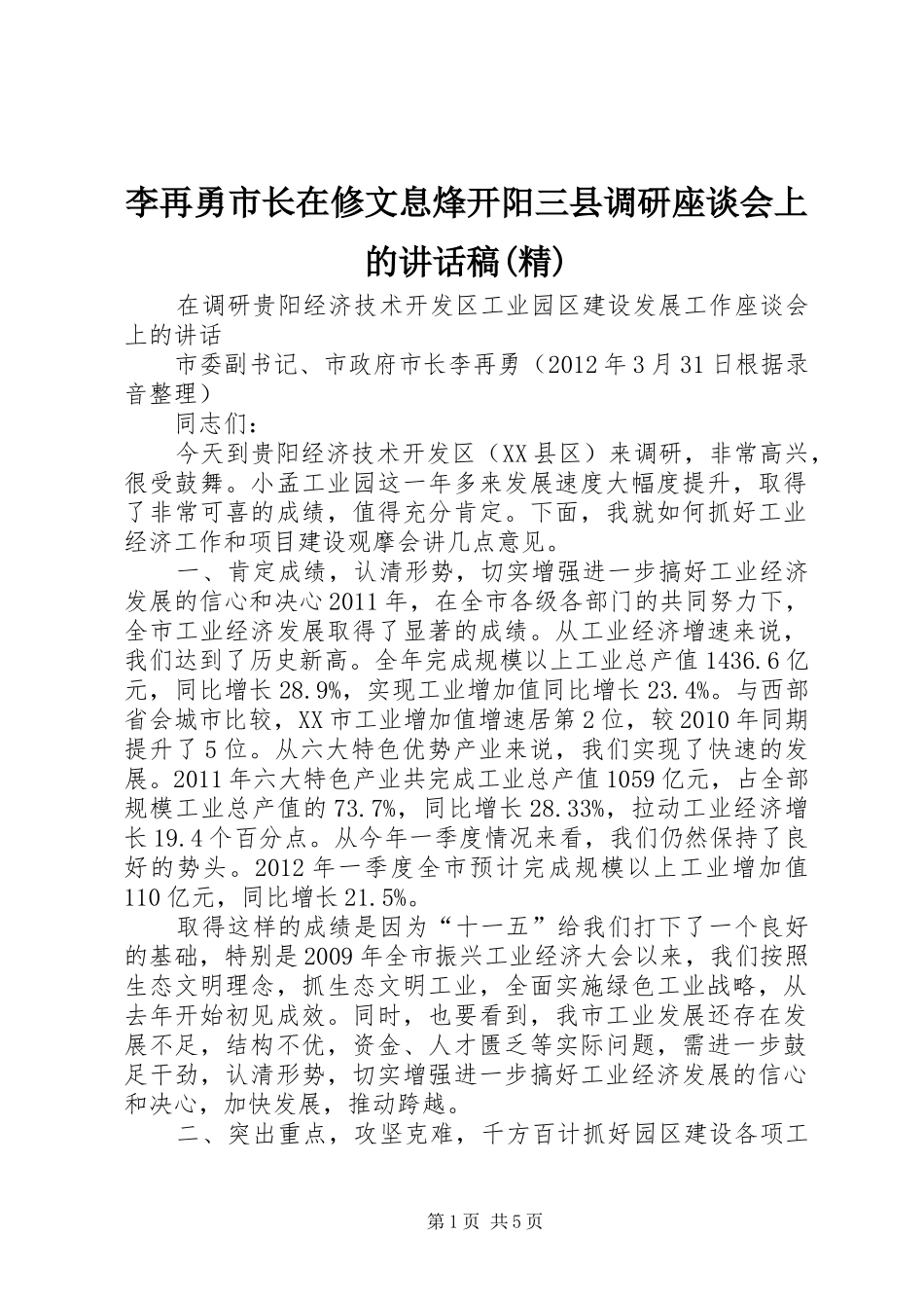 李再勇市长在修文息烽开阳三县调研座谈会上的讲话发言稿(精)_第1页