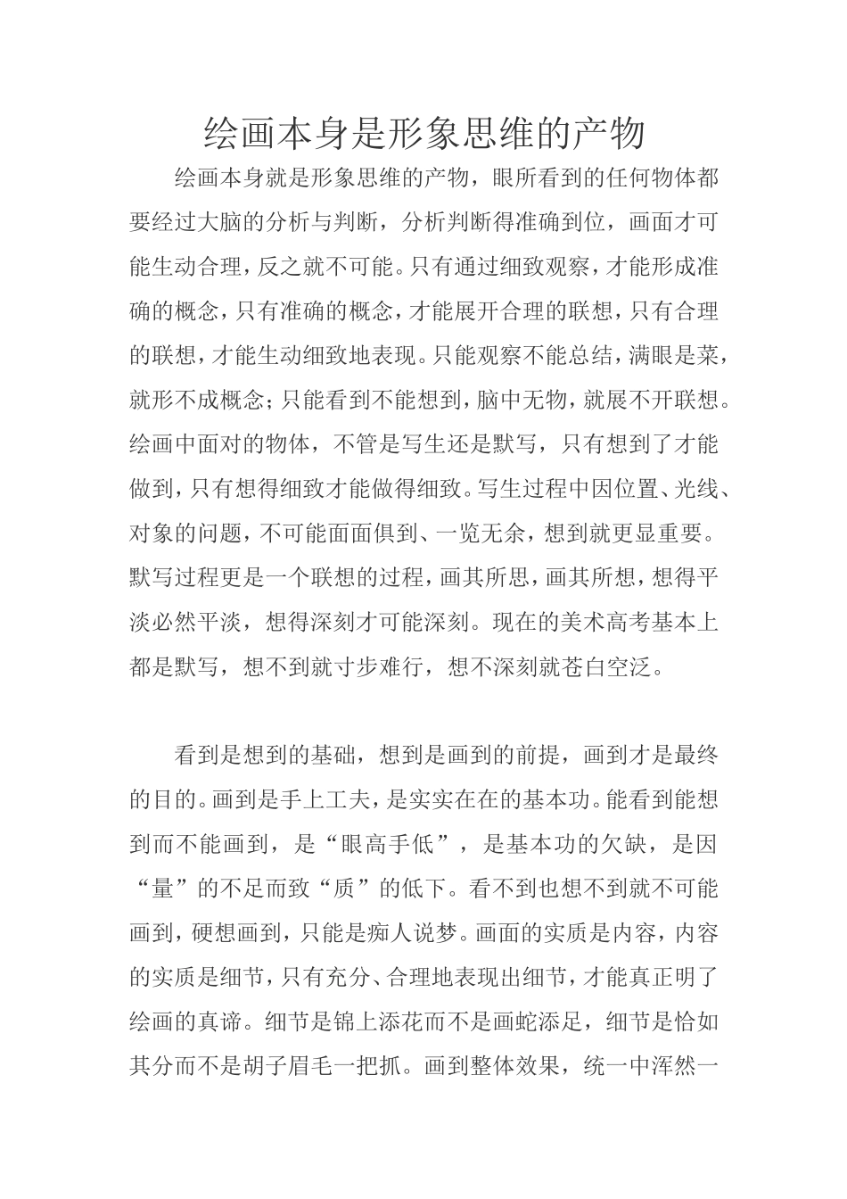 绘画本身是形象思维的产物_第1页