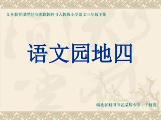 《语文园地四》课件 (2)