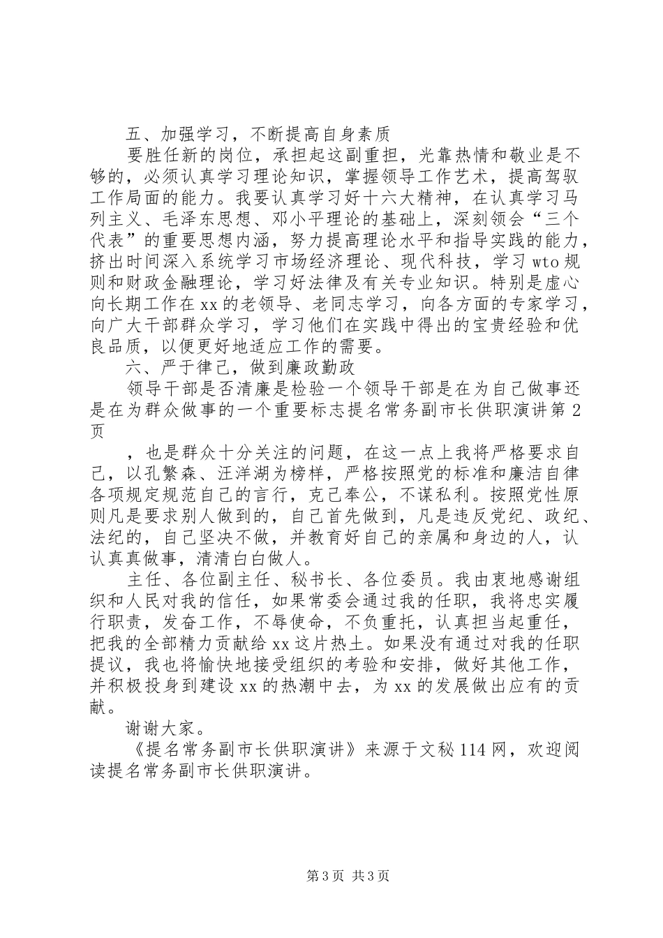 提名常务副市长供职演讲稿 (4)_第3页
