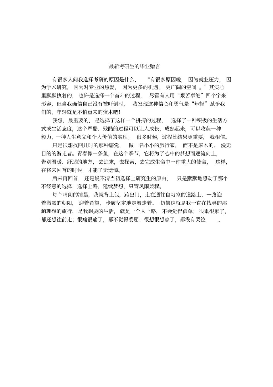 最新考研生的毕业赠言_第1页