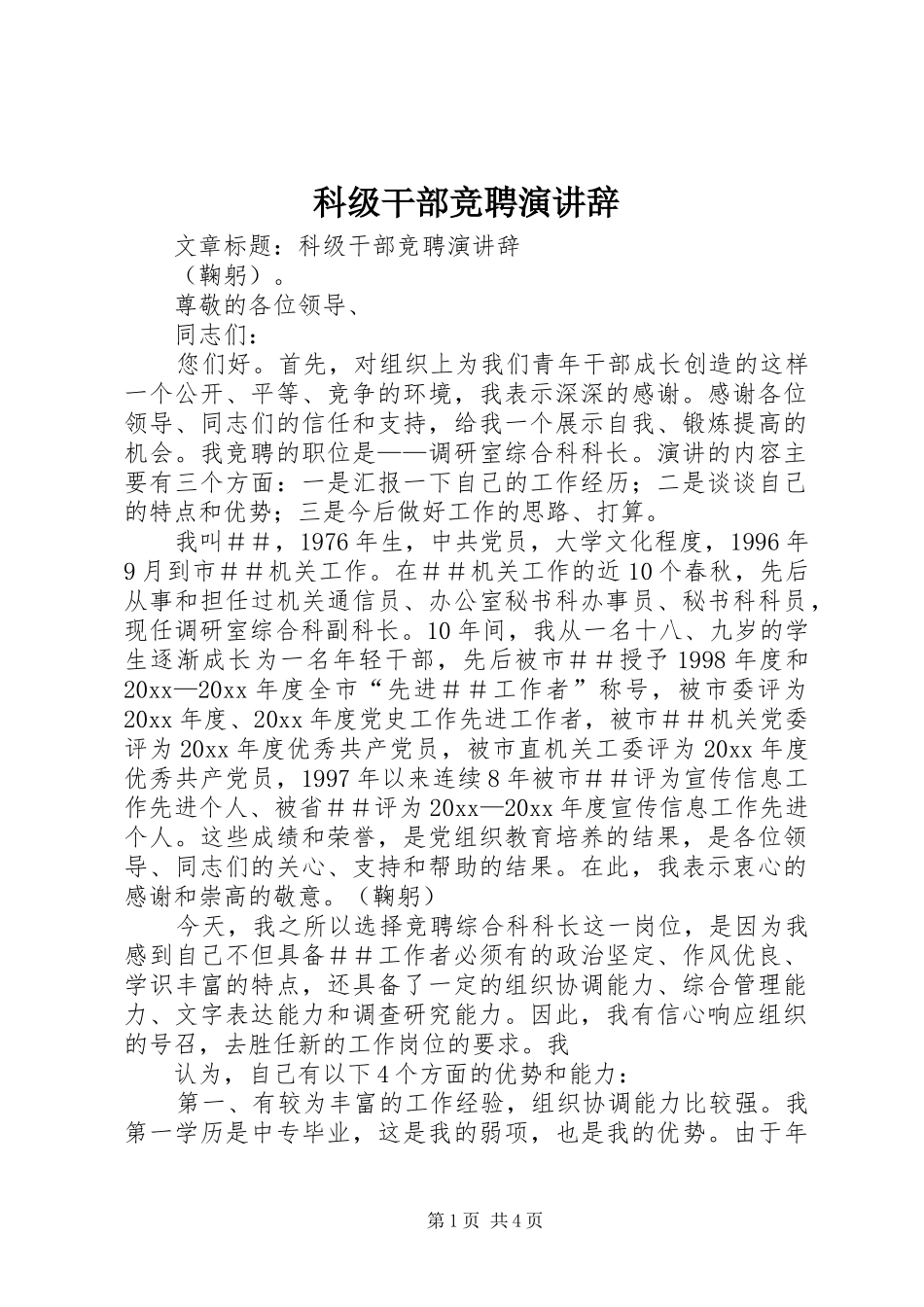 科级干部竞聘演讲_第1页