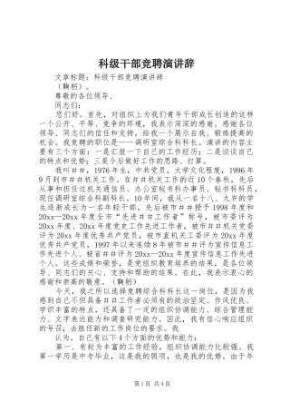 科级干部竞聘演讲