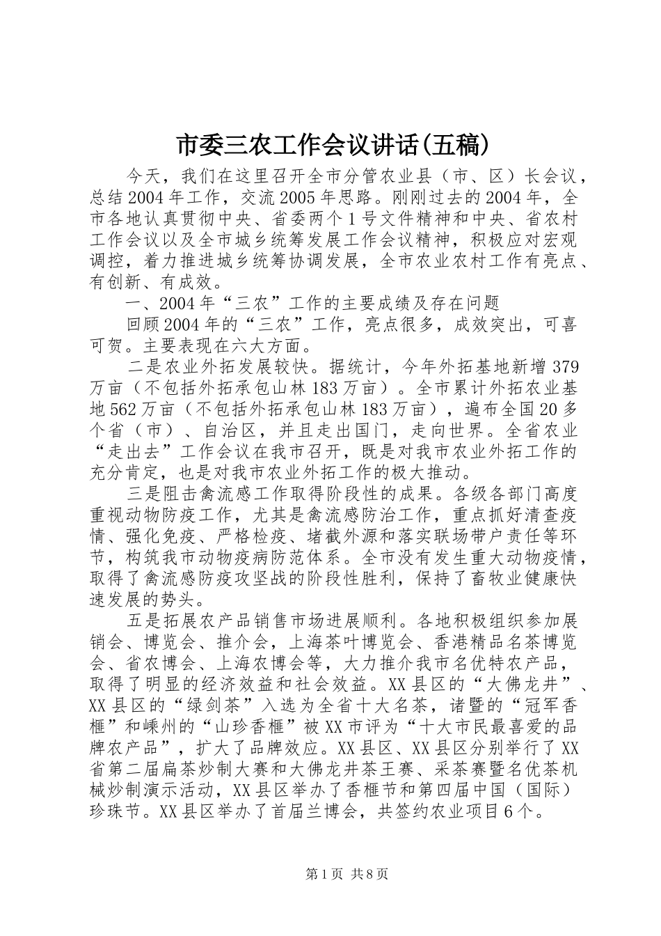 市委三农工作会议讲话(五稿) (4)_第1页