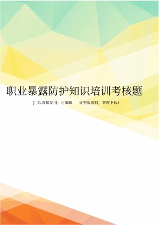 最新职业暴露防护知识培训考核题