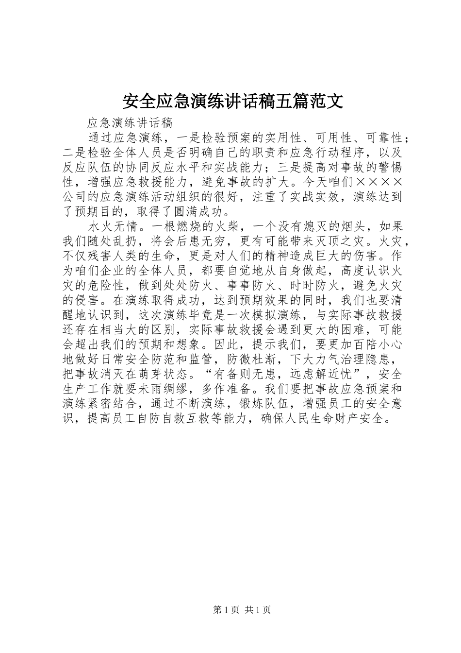 安全应急演练讲话发言稿五篇范文_第1页