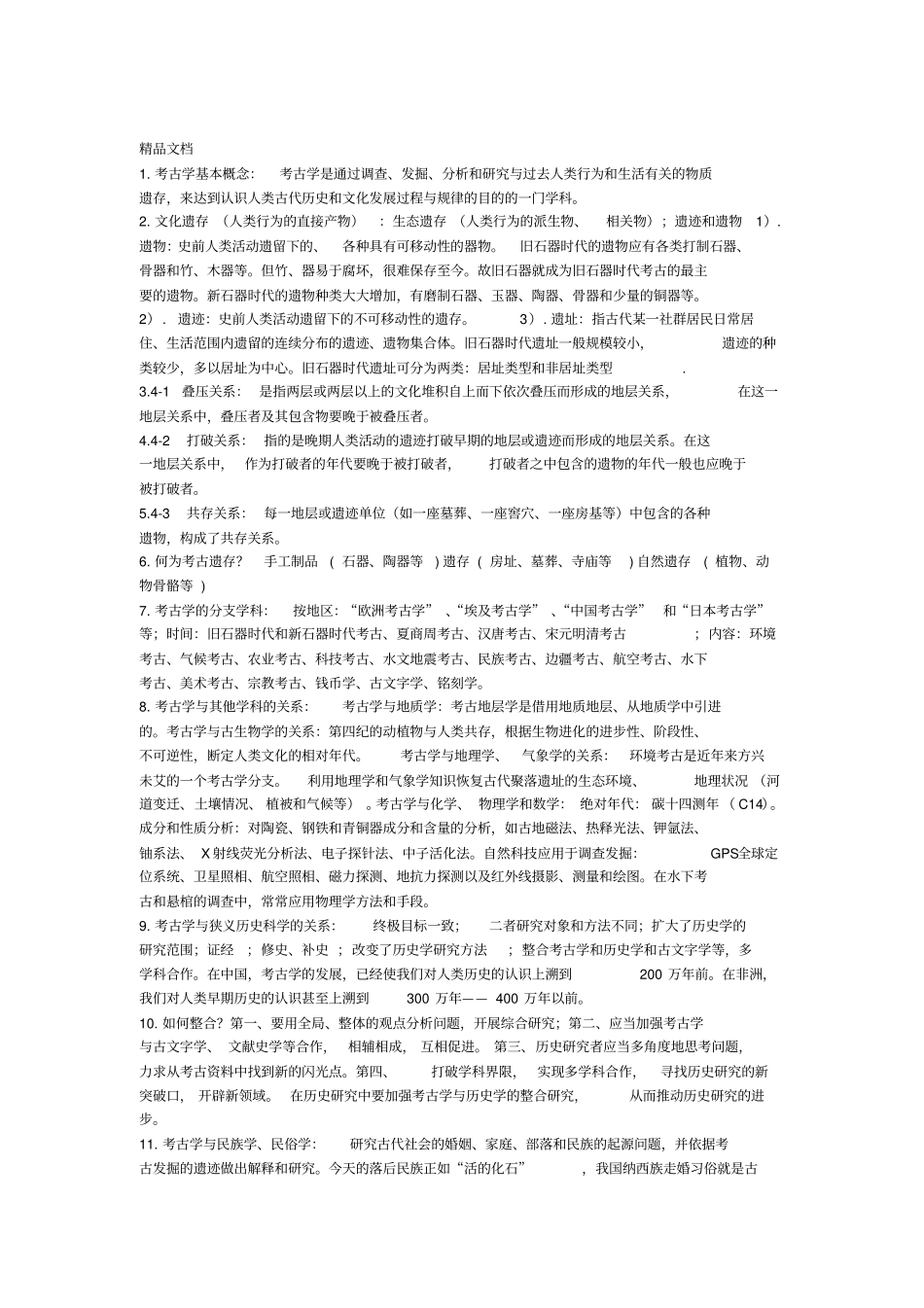 最新考古学概论考试复习资料资料_第1页