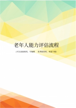 最新老年人能力评价流程
