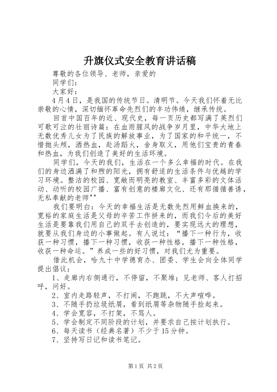 升旗仪式安全教育讲话发言稿 (2)_第1页