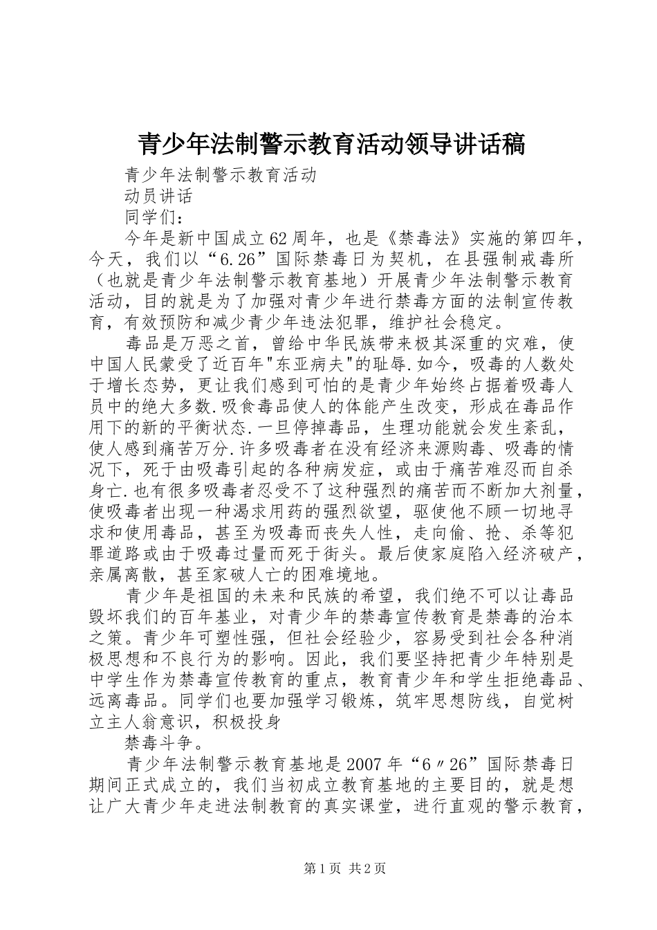 青少年法制警示教育活动领导的讲话发言稿_第1页