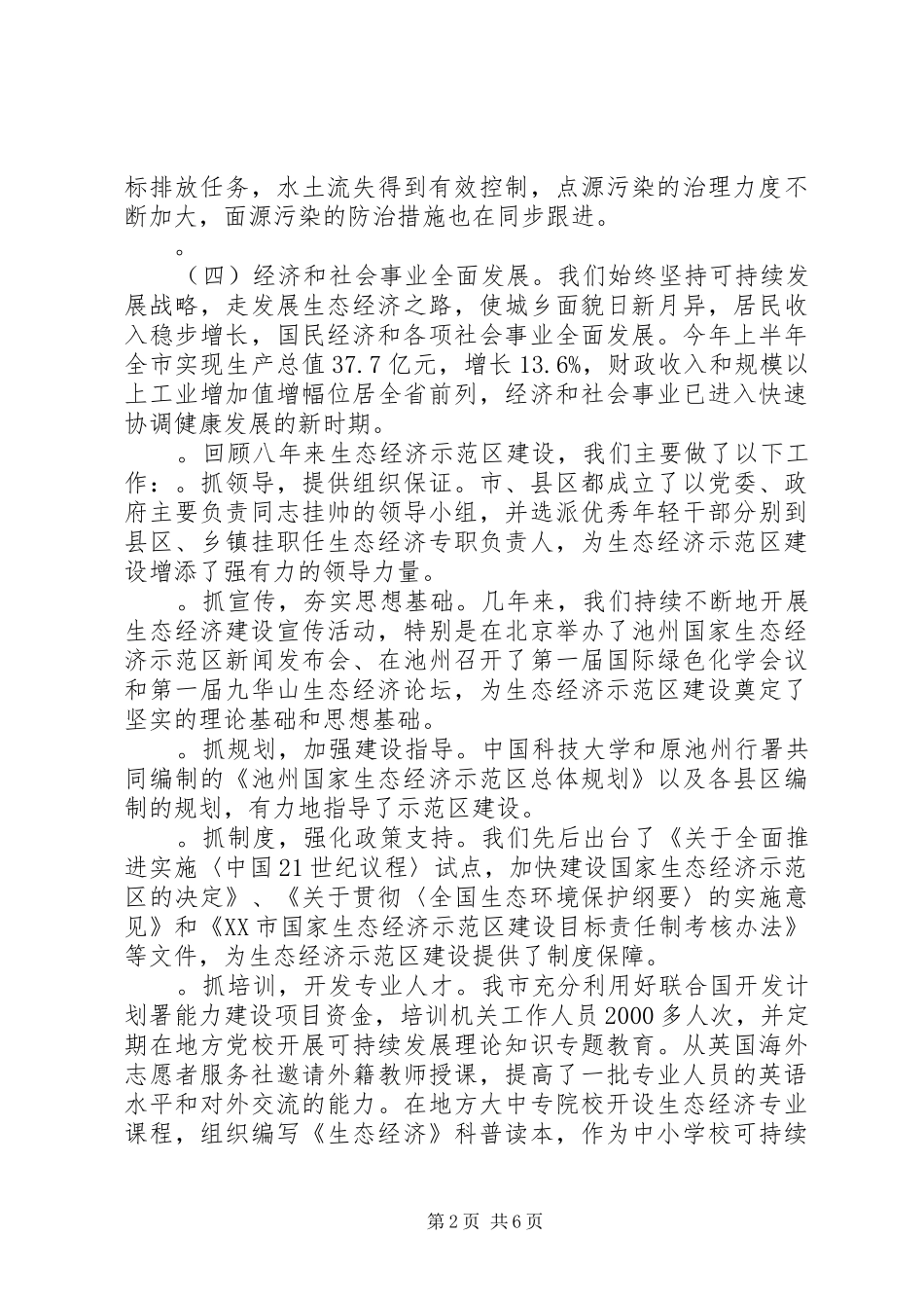 市(县)长在生态市建设动员大会上的讲话发言稿 (2)_第2页