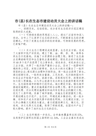 市(县)长在生态市建设动员大会上的讲话发言稿 (2)