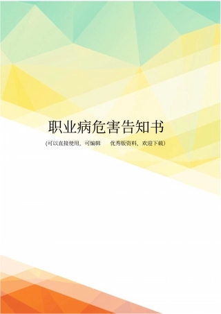 最新职业病危害告知书