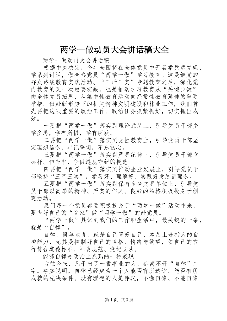 两学一做动员大会的的讲话稿大全_第1页