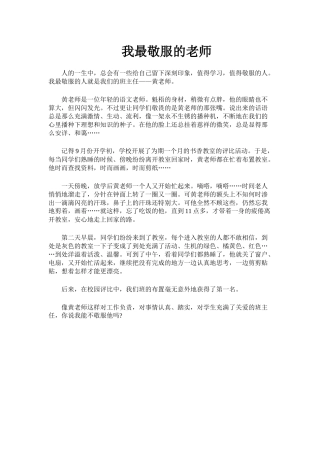 我最敬服的老师