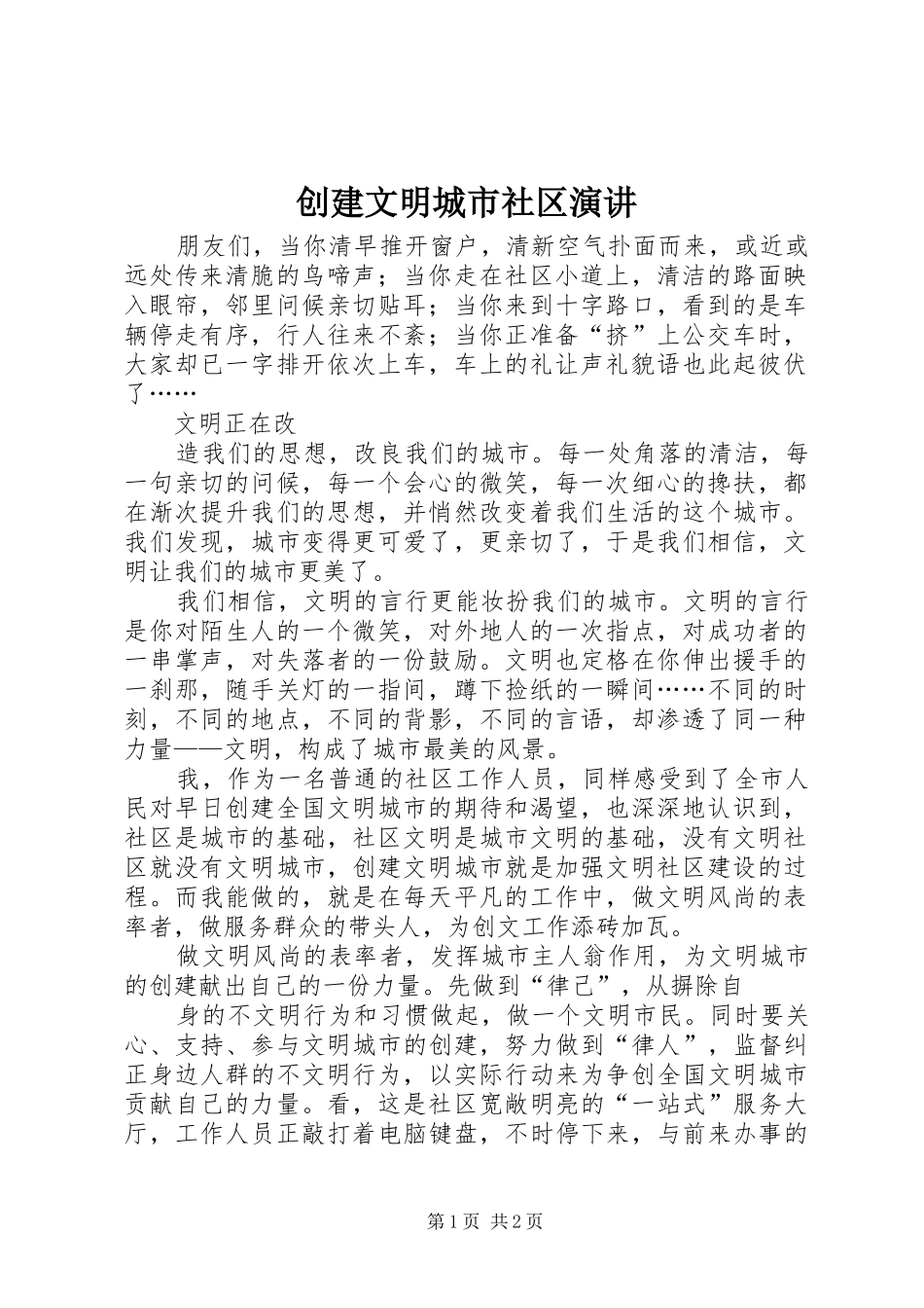创建文明城市社区演讲稿 (2)_第1页
