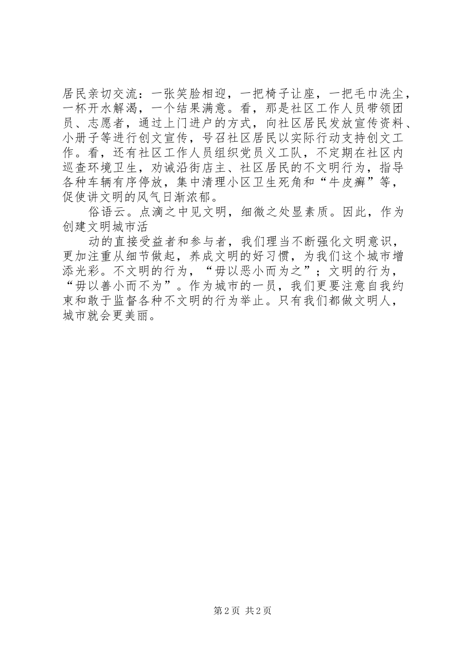 创建文明城市社区演讲稿 (2)_第2页