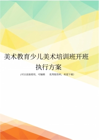 最新美术教育少儿美术培训班开班执行方案