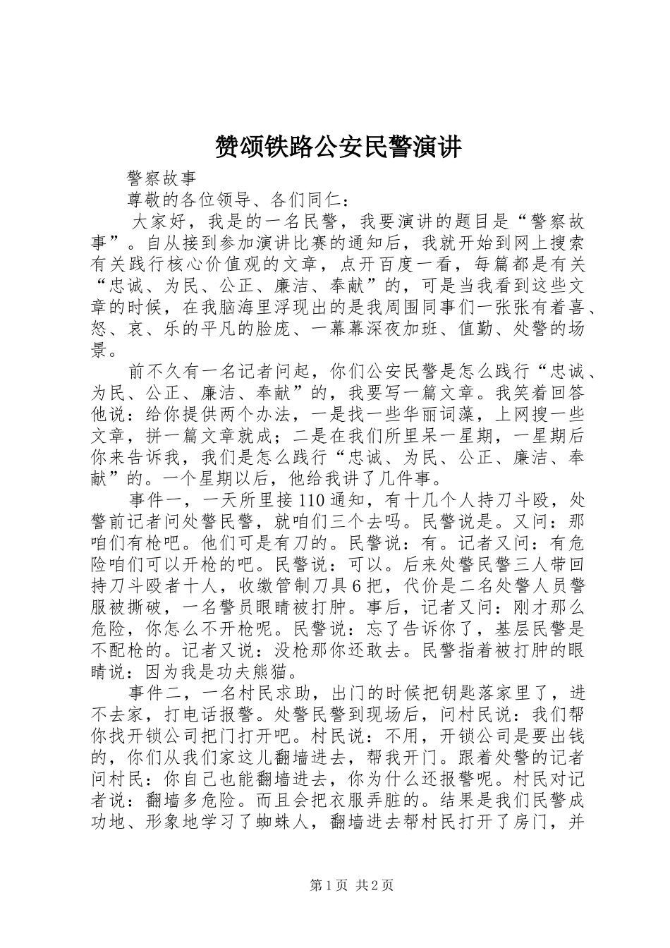 赞颂铁路公安民警演讲稿 (4)_第1页