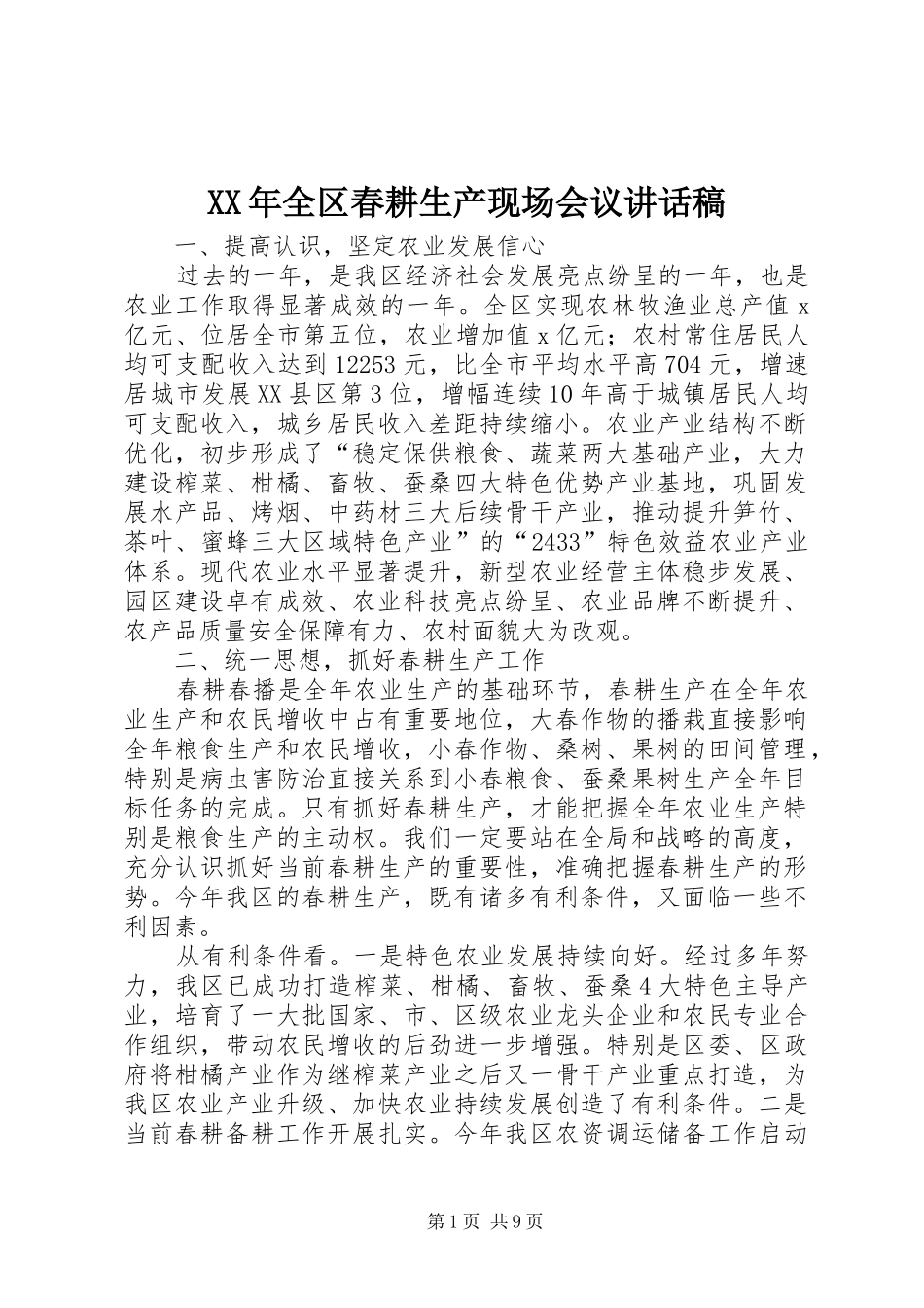 XX年全区春耕生产现场会议讲话发言稿 (2)_第1页