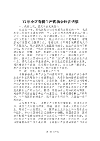 XX年全区春耕生产现场会议讲话发言稿 (2)