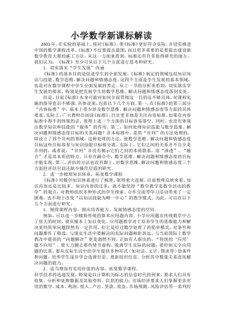小学数学新课标解读