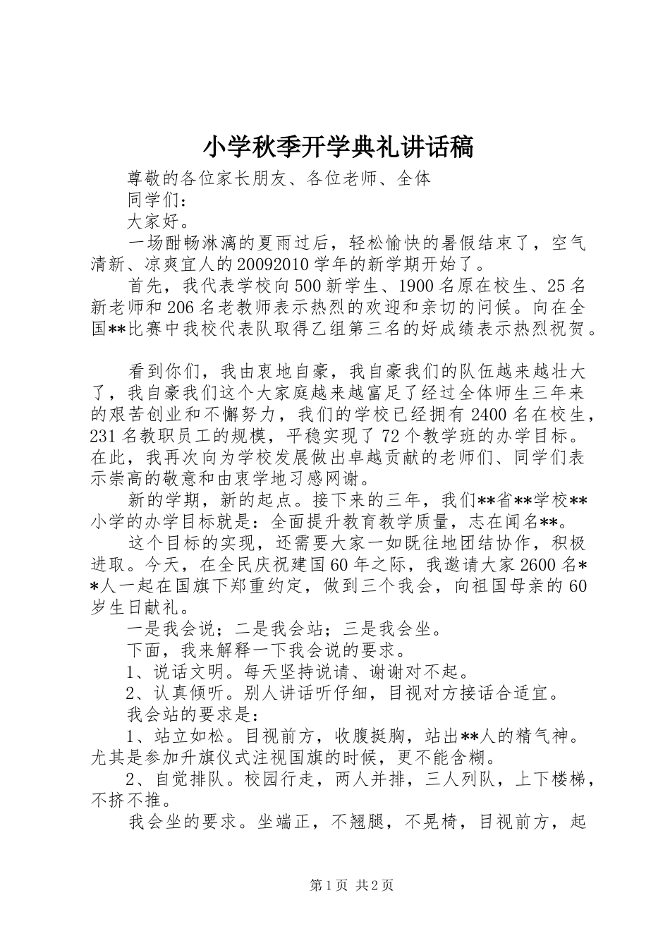 小学秋季开学典礼讲话发言稿_第1页