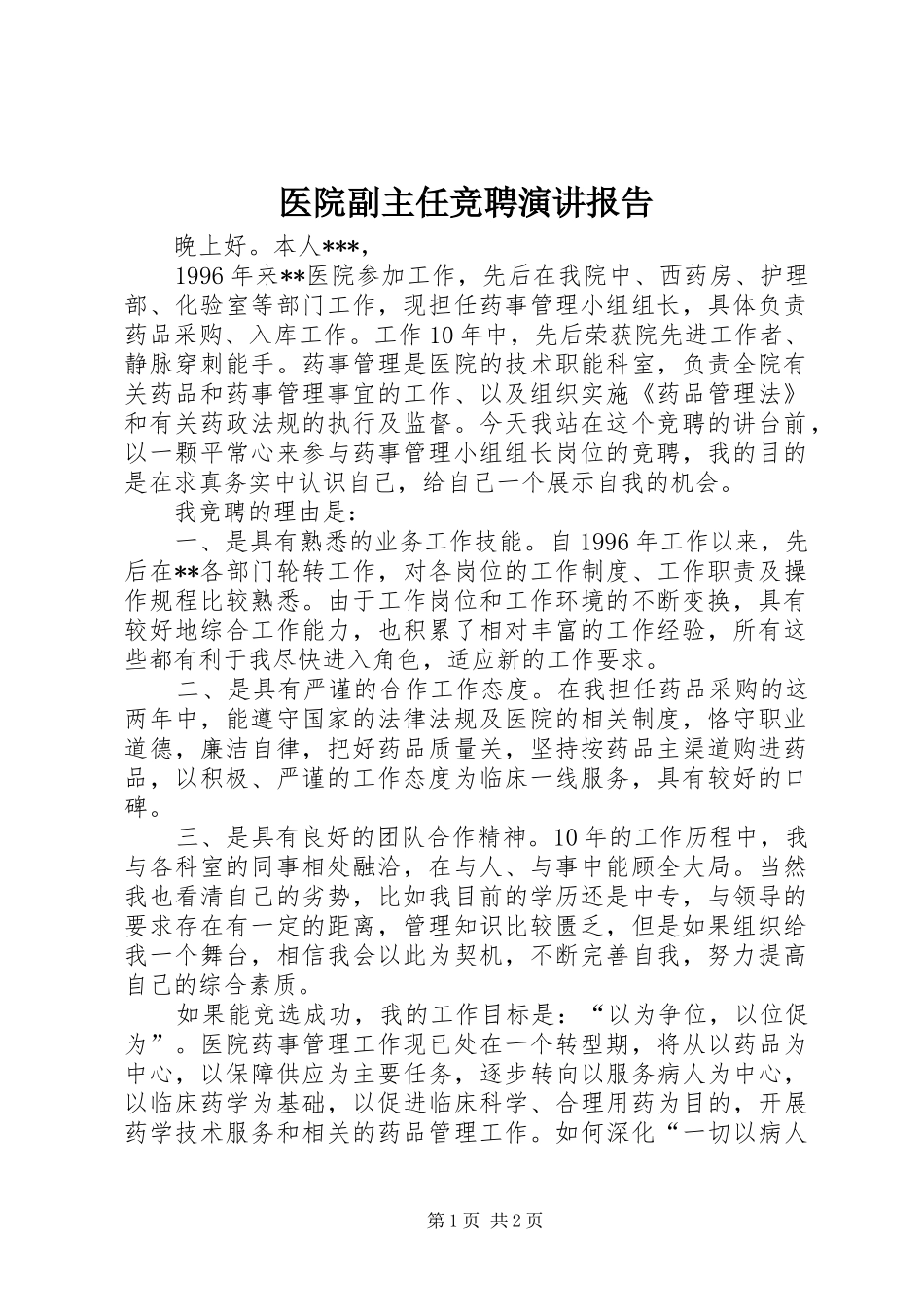 医院副主任竞聘演讲稿报告_第1页