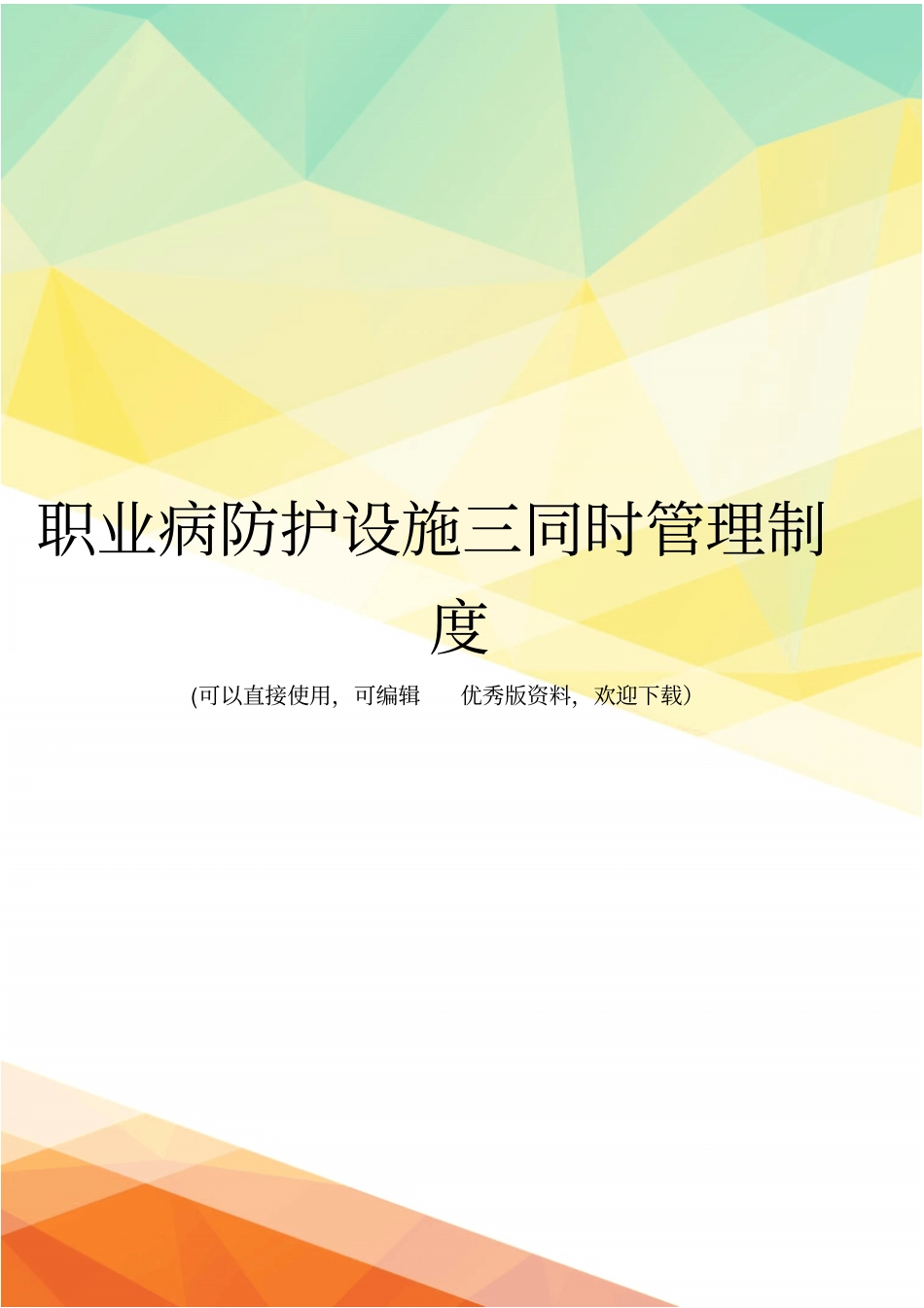 最新职业病防护设施三同时管理制度_第1页