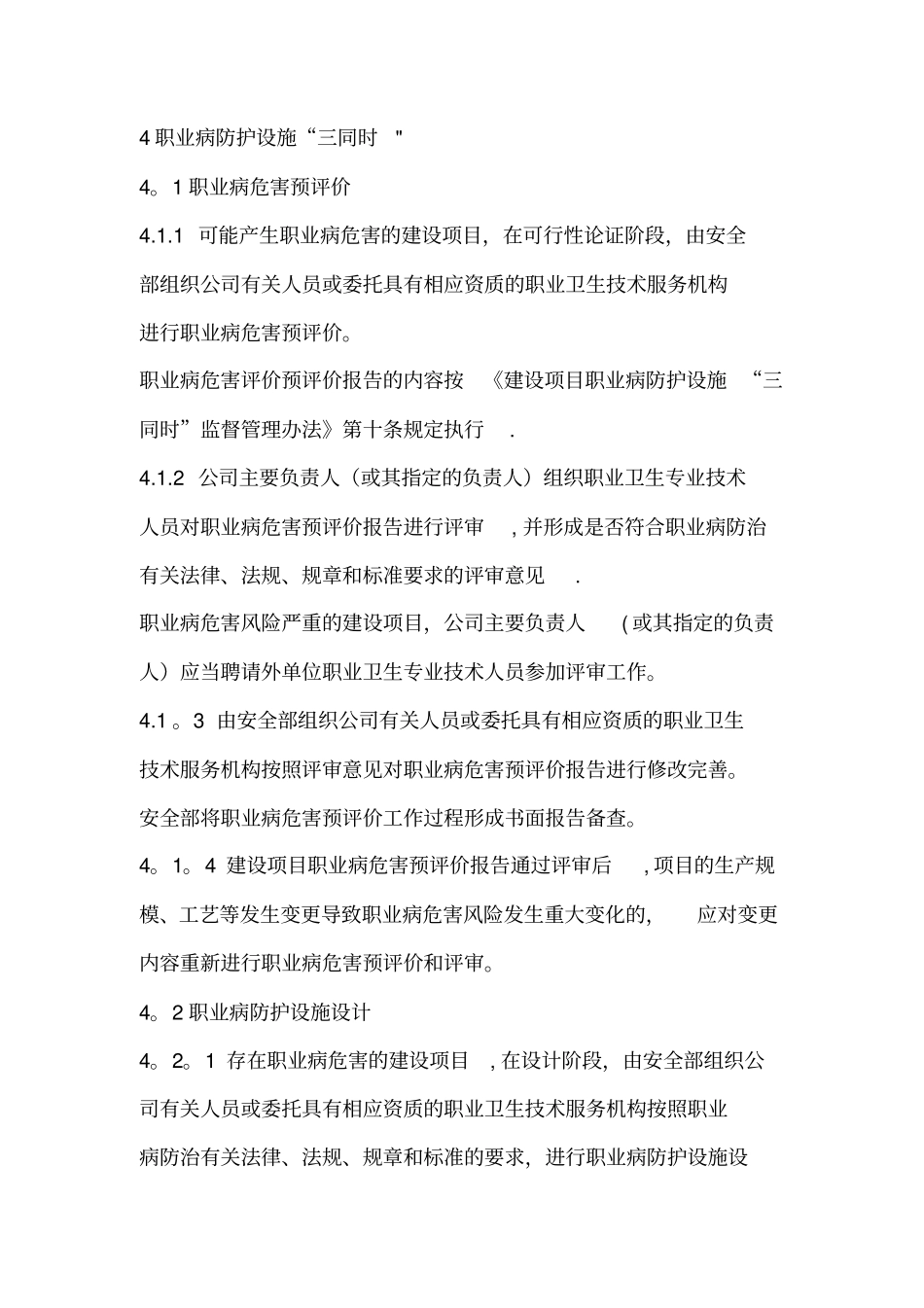 最新职业病防护设施三同时管理制度_第3页