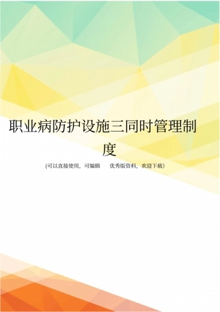 最新职业病防护设施三同时管理制度
