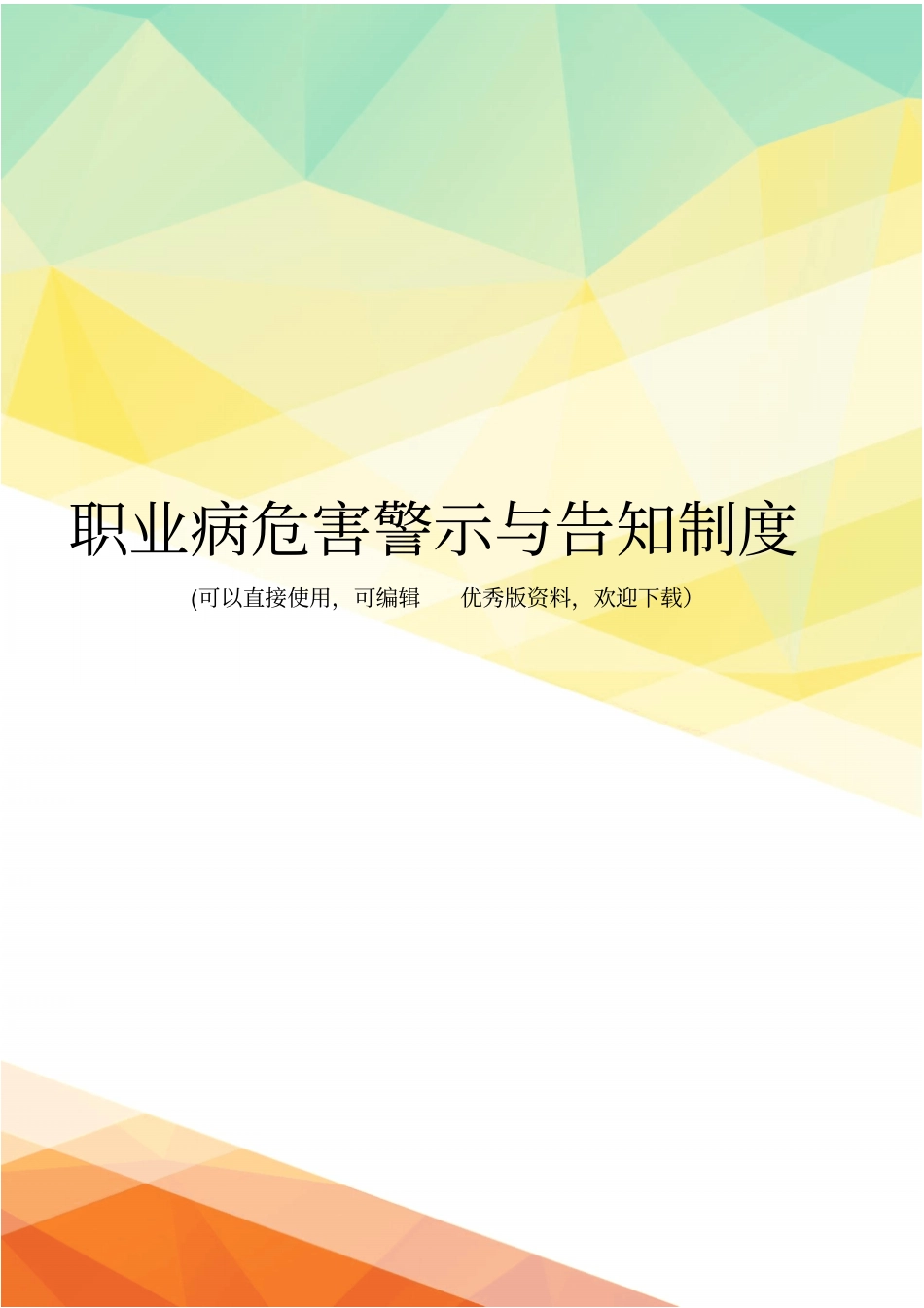 最新职业病危害警示与告知制度_第1页